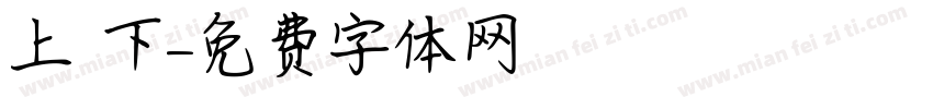上 下字体转换